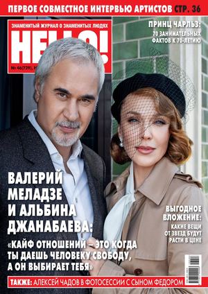 HELLO! №46, ноябрь 2018