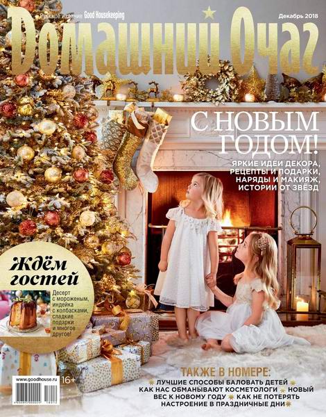 Домашний очаг №12, декабрь 2018