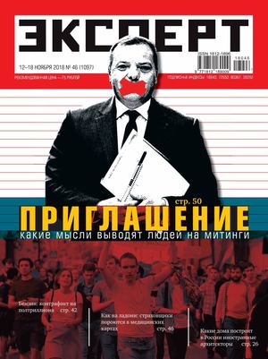 Эксперт №46, ноябрь 2018