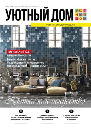 Уютный дом, ноябрь 2018