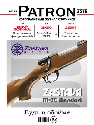 Patron №1, зима 2019