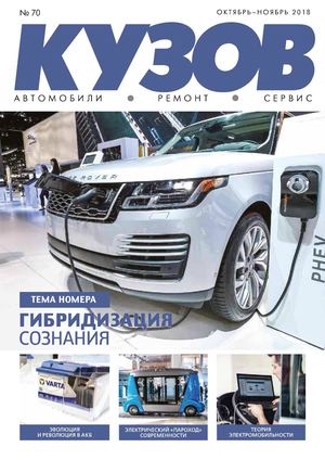 Кузов №70, октябрь - ноябрь 2018