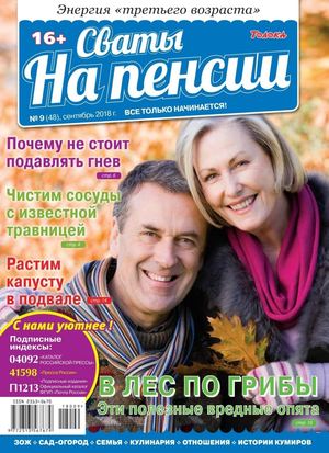 Сваты. На пенсии №9, сентябрь 2018