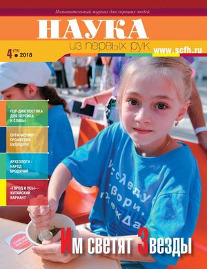 Наука из Первых Рук №4, 2018