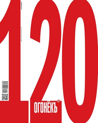 Огонёкъ №49, декабрь 2019
