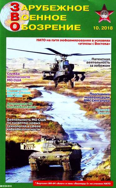 Зарубежное военное обозрение №10, октябрь 2018