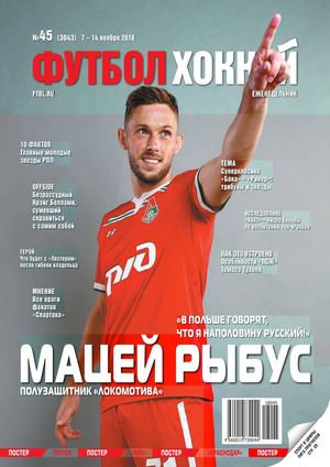 Футбол. Хоккей №45, ноябрь 2018