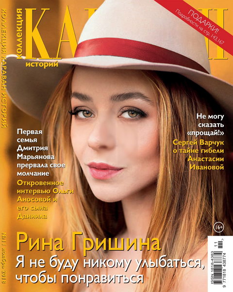 Караван историй. Коллекция №11, ноябрь 2018