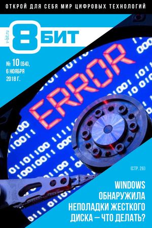 8-БИТ №10, ноябрь 2018