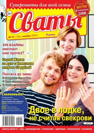 Сваты №21, ноябрь 2018