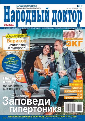 Народный доктор №21, ноябрь 2018