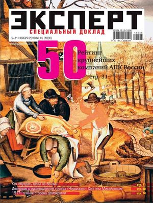 Эксперт №45, ноябрь 2018