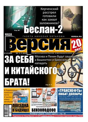 Наша Версия №43, ноябрь 2018