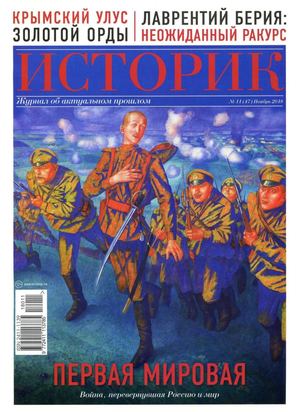 Историк №11, ноябрь 2018