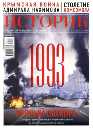 Историк №10, октябрь 2018