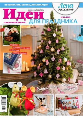 Лена рукоделие. Спецвыпуск №12, декабрь 2019