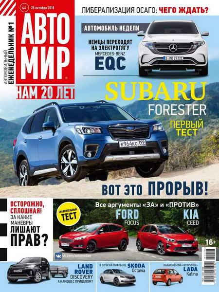 Автомир №44, октябрь - ноябрь 2018