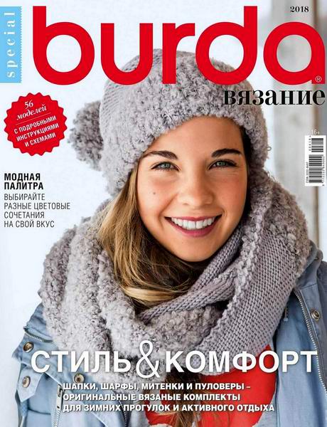 Burda Special. Вязание №6, октябрь 2018