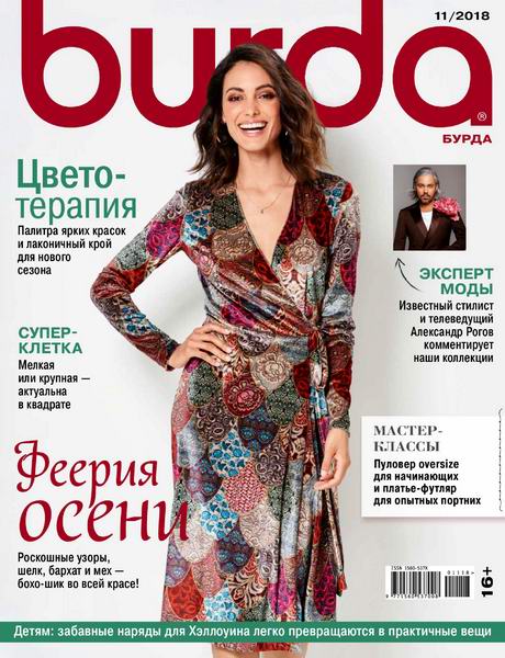 Burda №11, ноябрь 2018