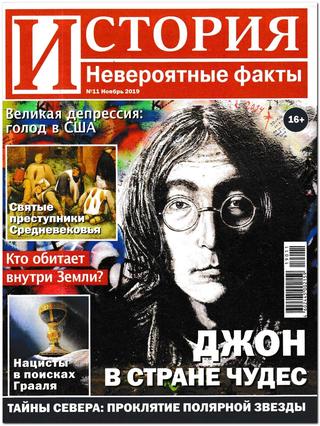История. Невероятные факты №11, ноябрь 2019