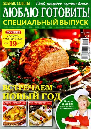 Люблю готовить! Спецвыпуск №7, 2018