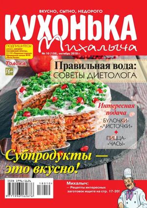Кухонька Михалыча №10, октябрь 2018