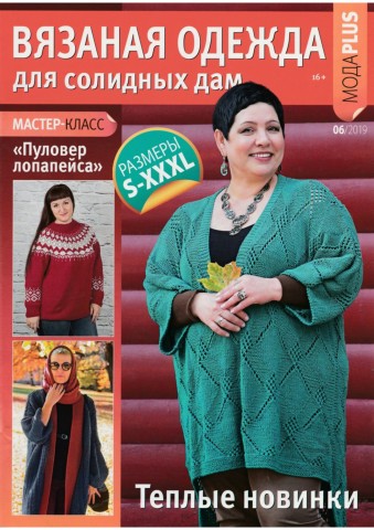 Вязаная одежда для солидных дам №6, 2019