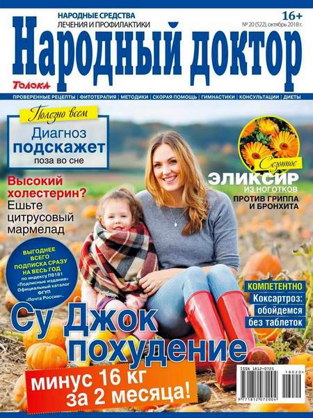 Народный доктор №20, октябрь 2018