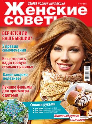 Женские советы №11, ноябрь 2018