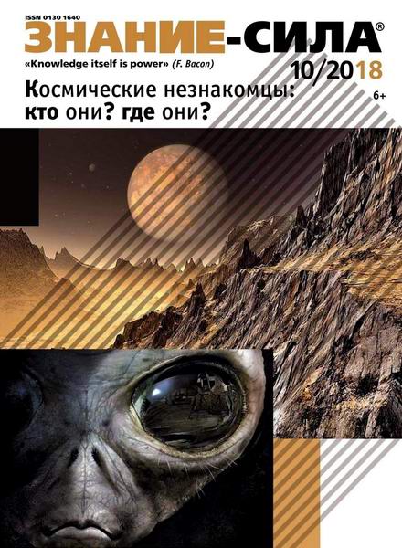 Знание-сила №10, октябрь 2018