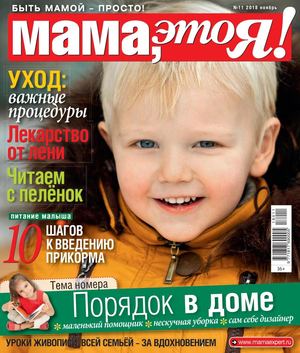 Мама, это Я! №11, ноябрь 2018