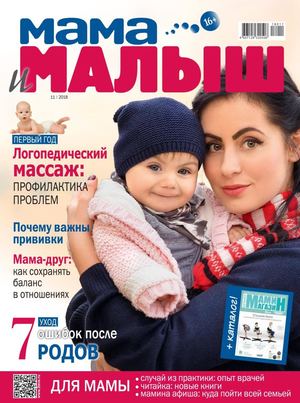 Мама и малыш №11, ноябрь 2018