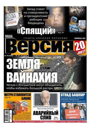 Наша Версия №40, октябрь 2018