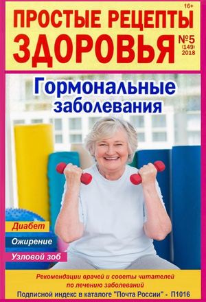 Простые рецепты здоровья №5, май 2018