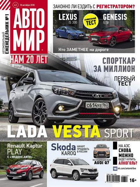 Автомир №43, октябрь 2018