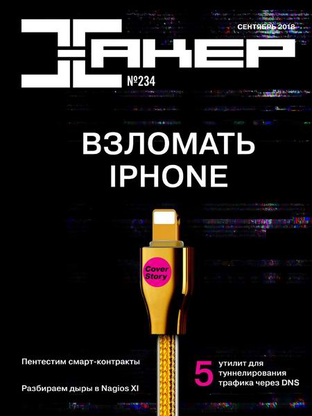 Хакер №9, сентябрь 2018