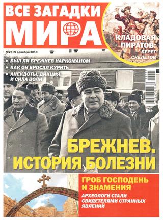 Все загадки мира №25, декабрь 2019