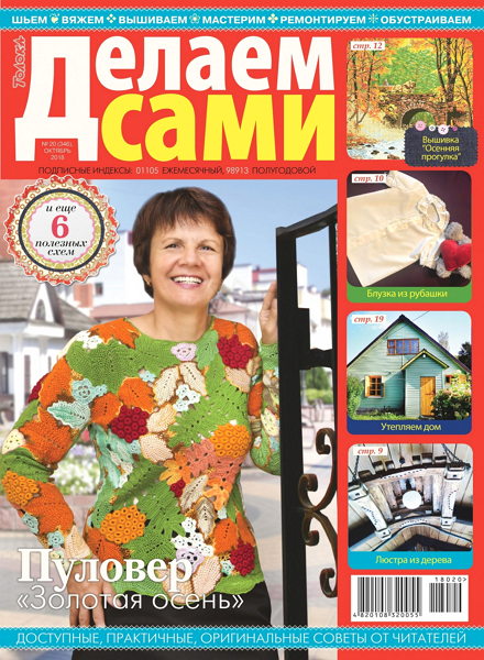 Делаем сами №20, октябрь 2018