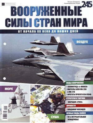 Вооруженные силы стран мира №245, 2018