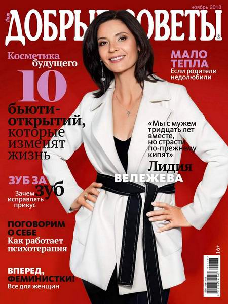 Добрые советы №11, ноябрь 2018