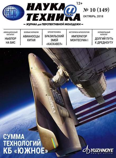 Наука и техника №10, октябрь 2018