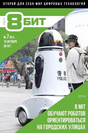 8-БИТ №7, октябрь 2018