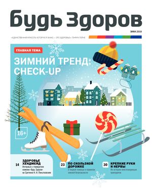 Будь Здоров, зима 2018