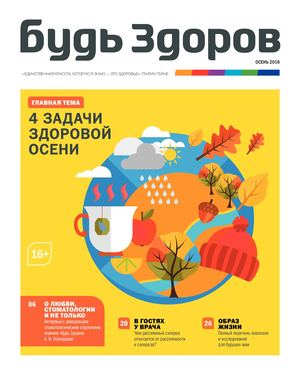 Будь Здоров, осень 2018