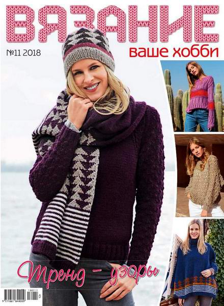 Вязание ваше хобби №11, ноябрь 2018