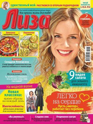 Лиза №41, октябрь 2018