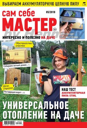 Сам себе мастер №5, сентябрь - октябрь 2018