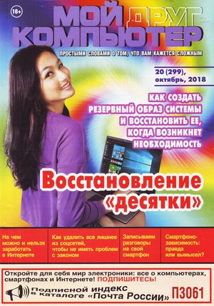 Мой друг компьютер №20, октябрь 2018