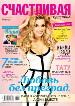 Счастливая и красивая №8, август 2018