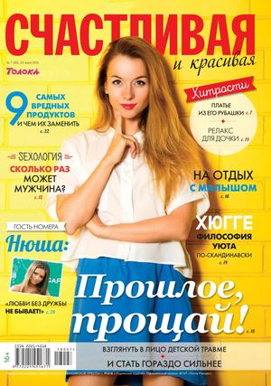 Счастливая и Красивая №7, июль 2018